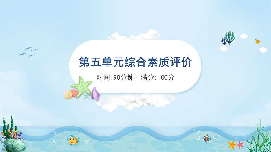 （新）部编版六年级语文下册第五单元综合素质评价试卷及参考答案（PPT版）第1页