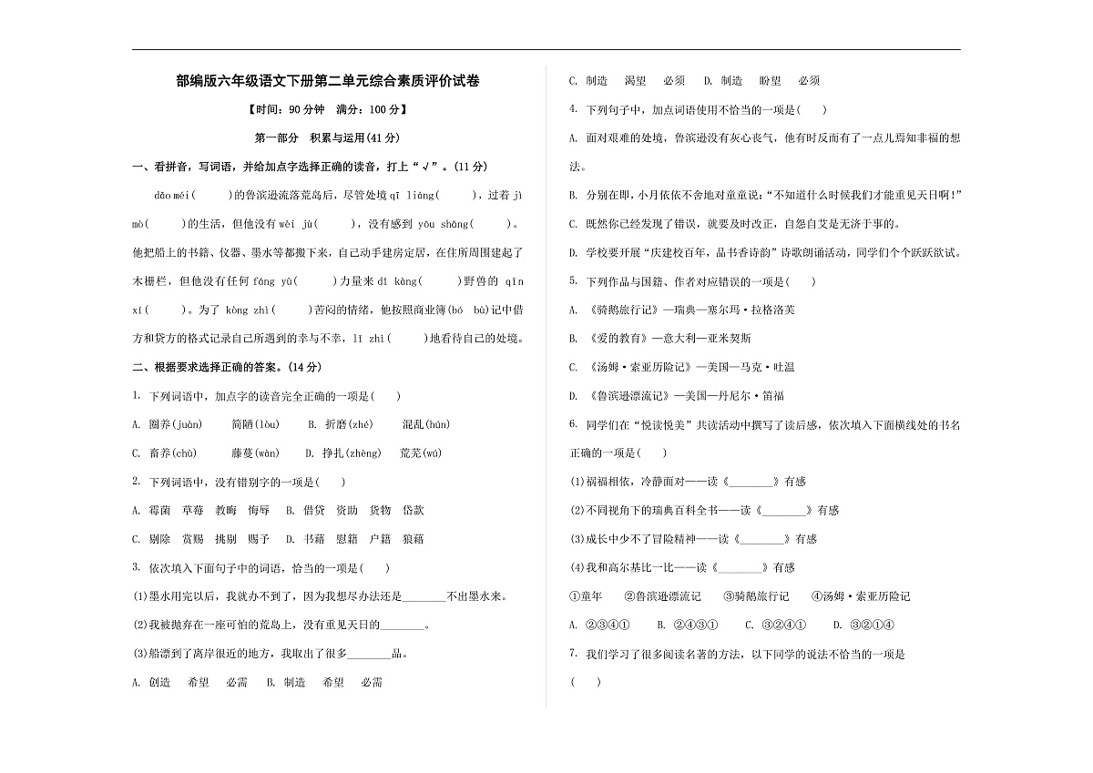 （新）部编版六年级语文下册第二单元综合素质评价试卷 A3（原卷版+参考答案）第1页
