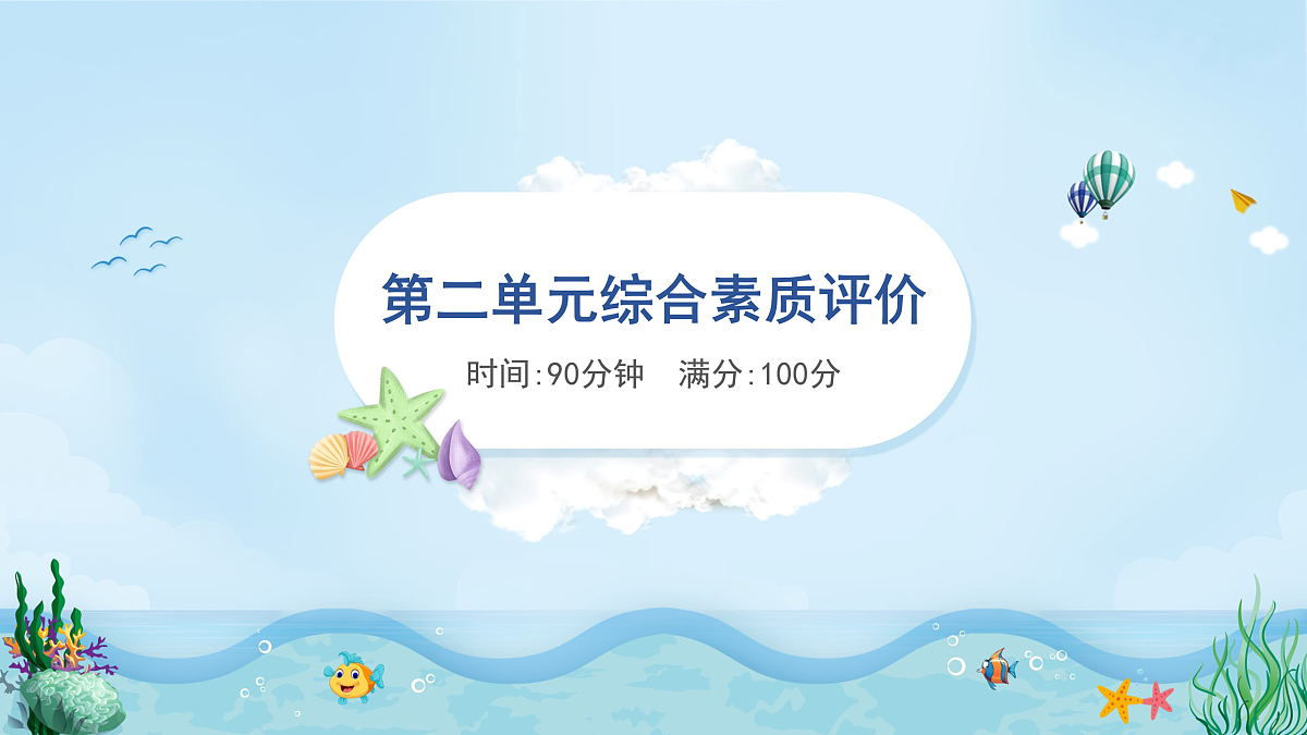 （新）部编版六年级语文下册第二单元综合素质评价试卷及参考答案（PPT版）第1页