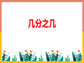 4几分之几课件人教版三年级上册数学