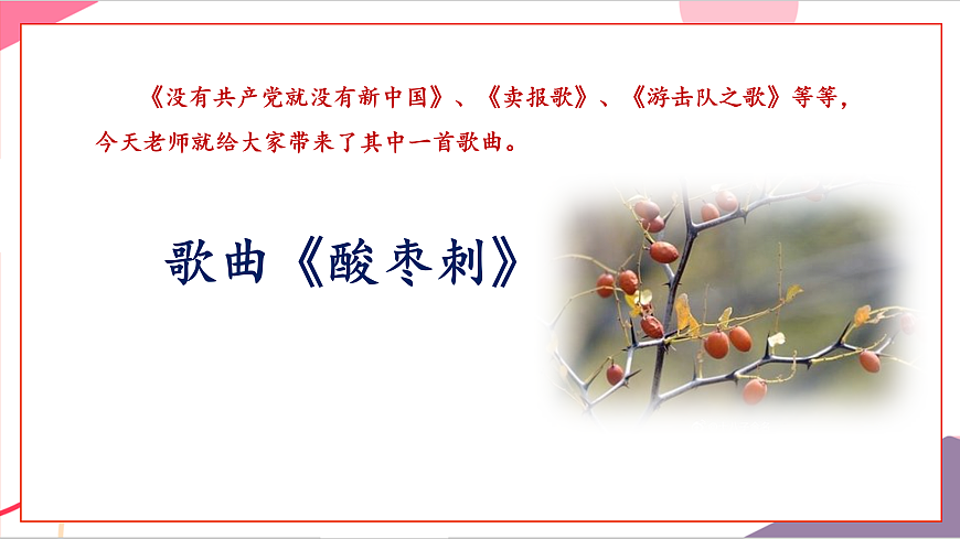 【新教材】花城版音乐二年级上册第5单元-《酸枣刺》-课件第5页