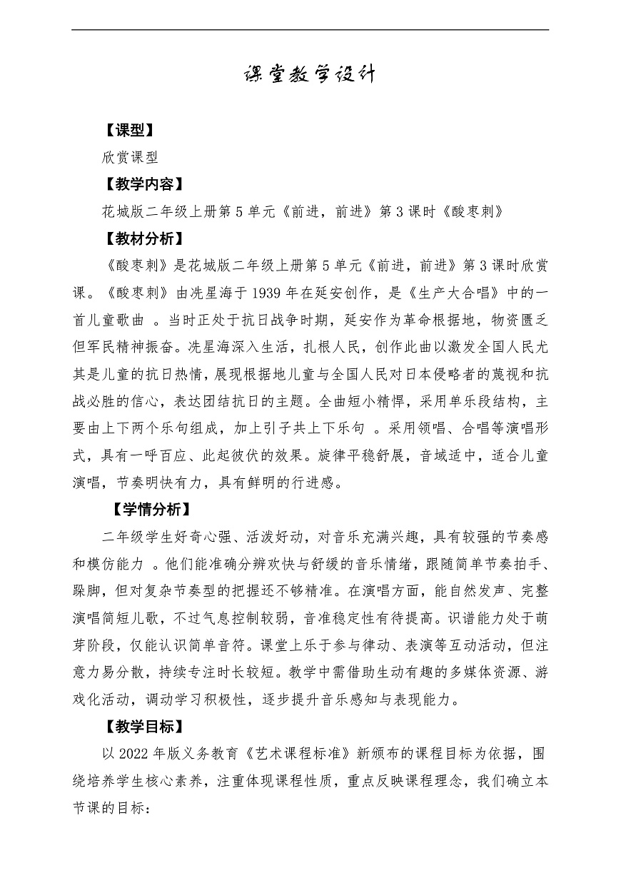 【新教材】花城版音乐二年级上册第5单元-《酸枣刺》-课堂教学设计第1页