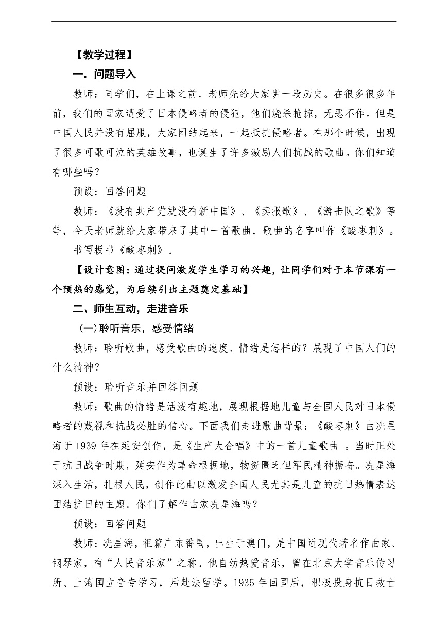 【新教材】花城版音乐二年级上册第5单元-《酸枣刺》-课堂教学设计第3页