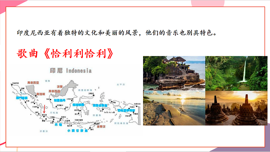 【新教材】花城版音乐二年级上册第6单元-《恰利利，恰利》-课件第8页