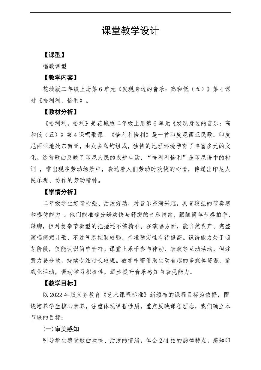 【新教材】花城版音乐二年级上册第6单元-《恰利利，恰利》-课堂教学设计第1页