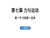 2026年春沪科版八年级物理全册 第一节 牛顿第一定律（课件）
