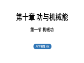 2026年春沪科版八年级物理全册 第一节 机械功（课件）