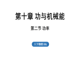 2026年春沪科版八年级物理全册 第二节 功率（课件）