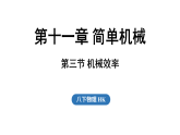 2026年春沪科版八年级物理全册 第三节 机械效率（课件）