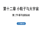 2026年春沪科版八年级物理全册 第二节 看不见的运动（课件）