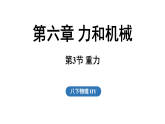 2026年春沪粤版八年级物理下册6.3 重力（课件）