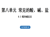 2026年春新科粤版九年级化学下册8.3 酸和碱反应（课件）