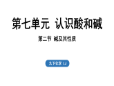 2026年春新鲁教版九年级化学下册 第七单元 第二节 碱及其性质（课件）