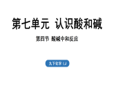 2026年春新鲁教版九年级化学下册 第七单元 第四节 酸碱中和反应（课件）