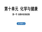 2026年春新鲁教版九年级化学下册 第十单元 第一节 食物中的有机物（课件）