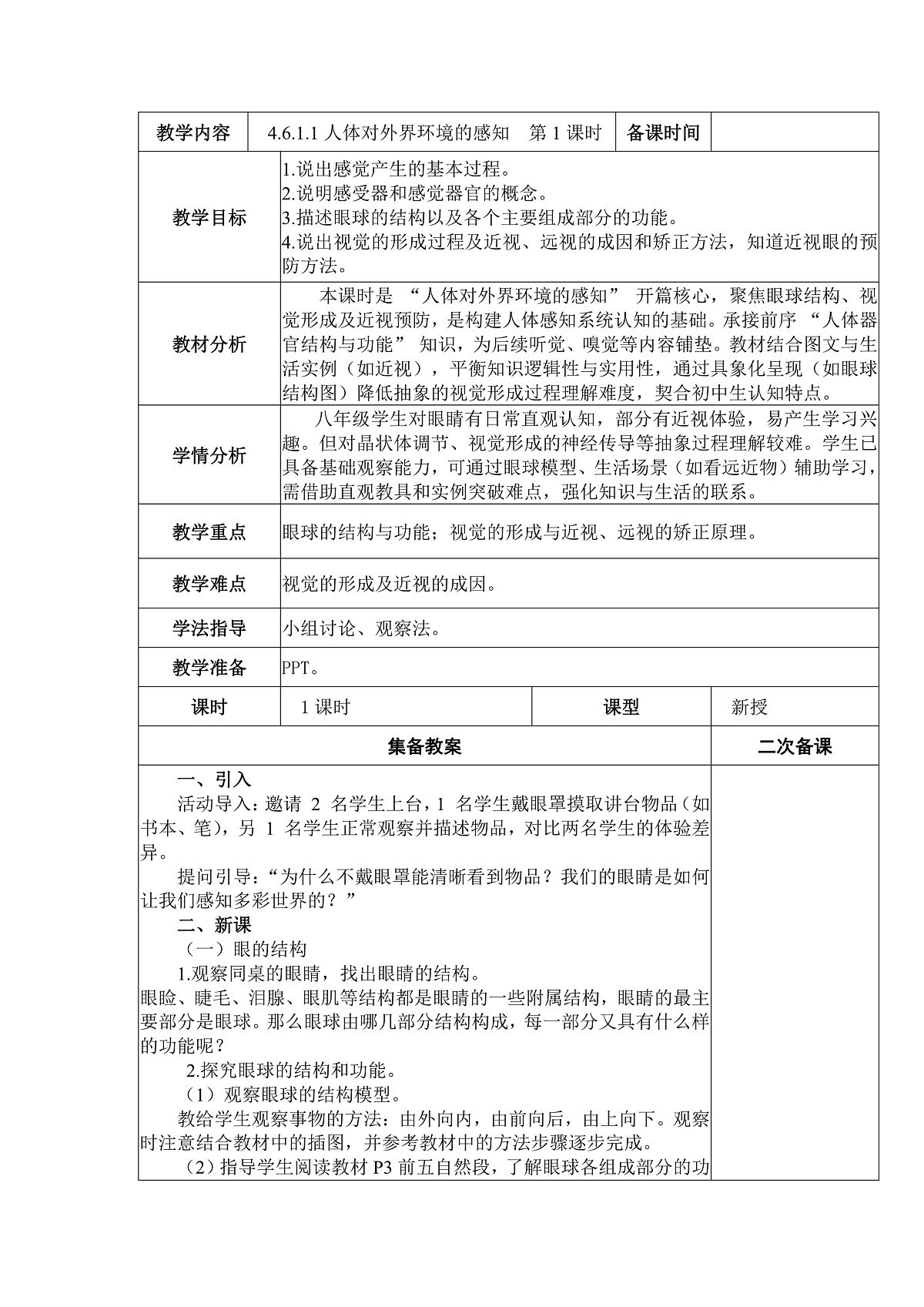 八年级上册生物（人教版） 4.6.1.1人体对外界环境的感知 第1课时 教案第2页