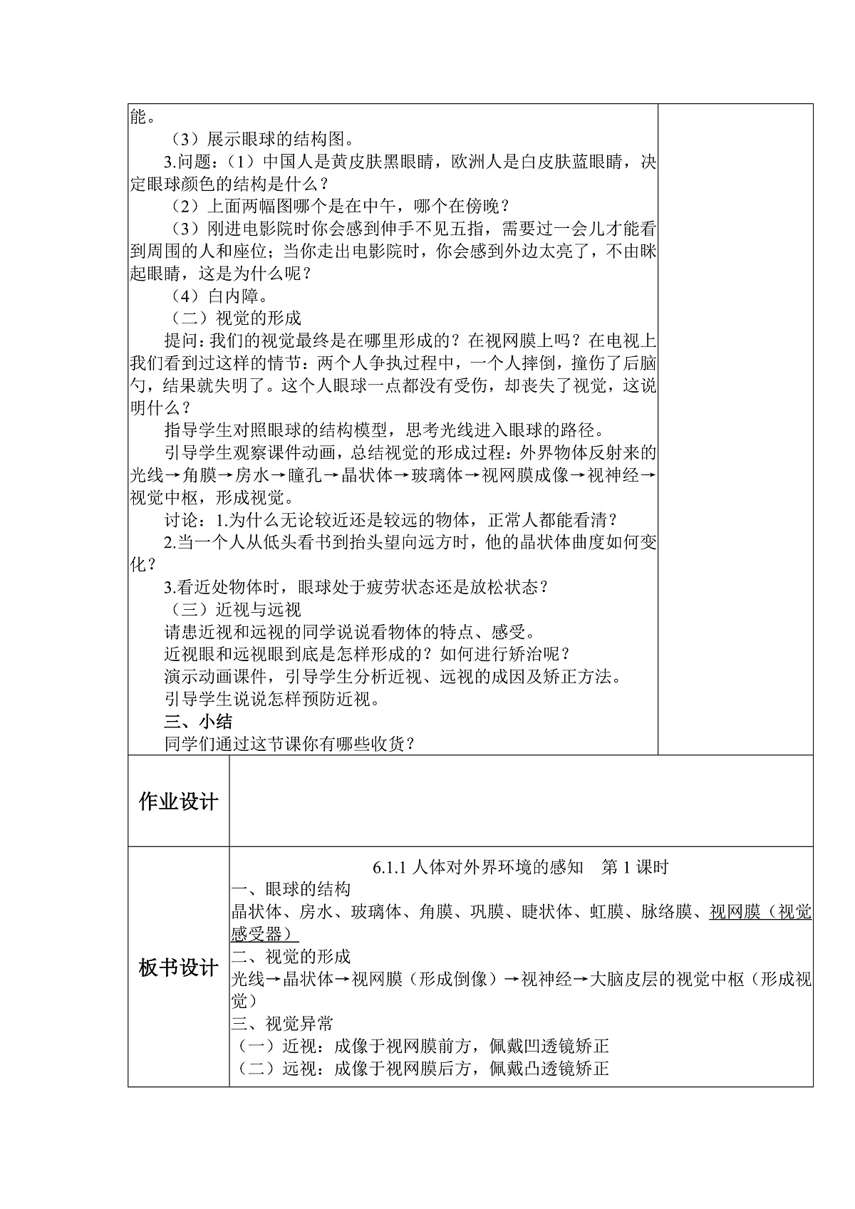 八年级上册生物（人教版） 4.6.1.1人体对外界环境的感知 第1课时 教案第3页