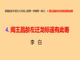 统编版语文七年级上册4.闻王昌龄左迁龙标遥有此寄 课件