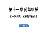 2026年春沪科版八年级物理全册 第一节 探究_杠杆的平衡条件（课件）