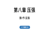 2026年春沪粤版八年级物理下册8.1 压强（课件）