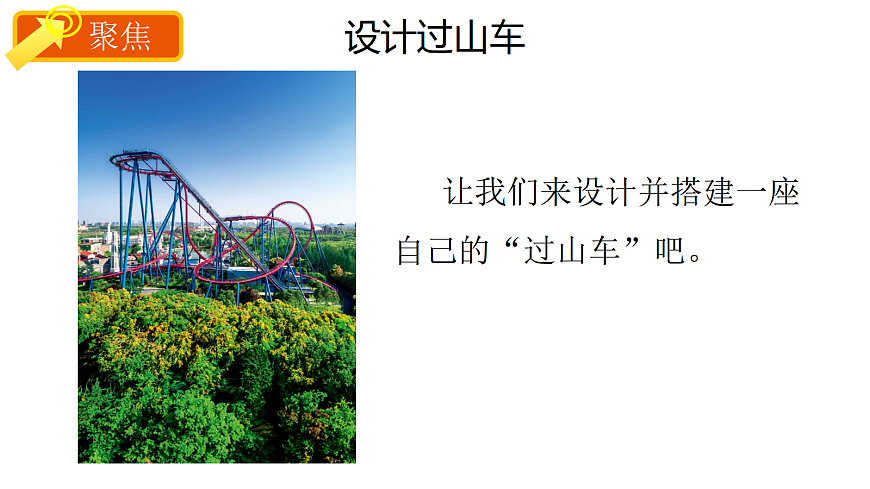 3.7设计和制作“过山车”第5页