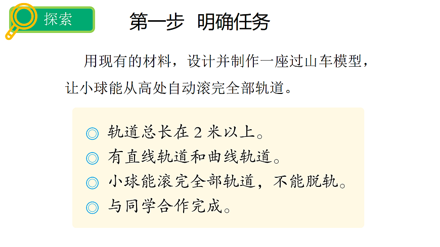 3.7设计和制作“过山车”第6页