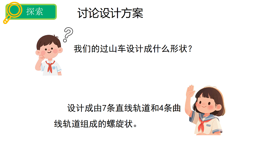 3.7设计和制作“过山车”第8页