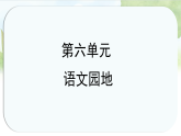 统编版语文五年级上册课件第六单元《语文园地六》