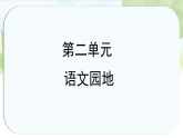 统编版语文五年级上册课件第二单元《语文园地二》