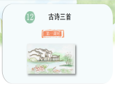 统编版语文五年级上册课件《12.古诗三首》
