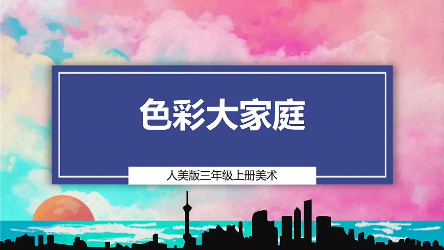 【人美版】美术 三年级上册 第四单元 第3课《色彩大家族》课件 第1页