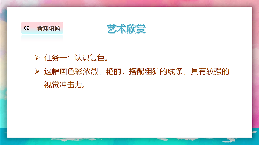 【人美版】美术 三年级上册 第四单元 第3课《色彩大家族》课件 第6页