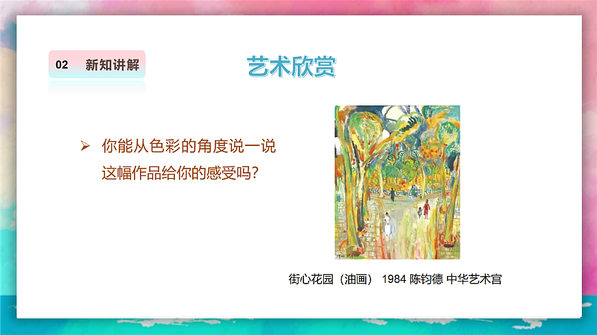 【人美版】美术 三年级上册 第四单元 第3课《色彩大家族》课件 第7页