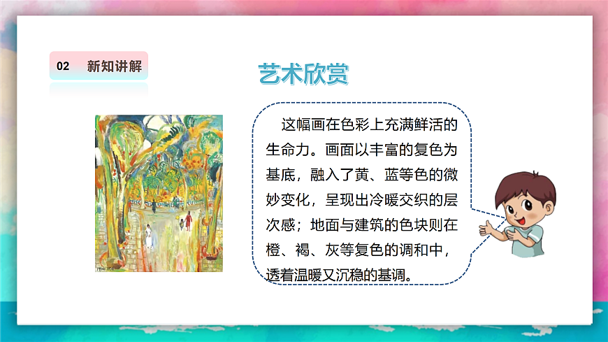 【人美版】美术 三年级上册 第四单元 第3课《色彩大家族》课件 第8页