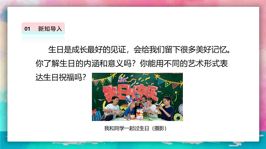 【人美版】美术 三年级上册 第五单元 第1课《我的生日》课件第4页