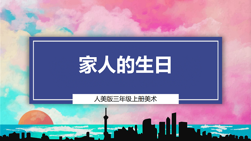 【人美版】美术 三年级上册 第5单元 第2课《家人的生日》第1页