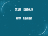 3.3 电路的连接课件-2025-2026学年物理教科版（2024）九年级上册