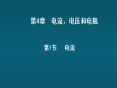 4.1 电流课件-2025-2026学年物理教科版（2024）九年级上册