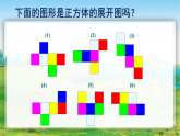 西师版数学五年级下册三单元正方体的展开与折叠课件