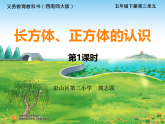 西师版数学五年级上册长方体的认识课件（第一课时）