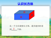 西师版数学五年级上册长方体的认识课件（第一课时）