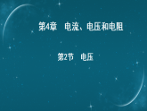 4.2 电压课件-2025-2026学年物理教科版（2024）九年级上册