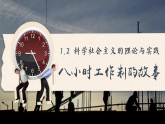 1.2 科学社会主义的理论与实践 课件 高中政治必修一 中国特色社会主义 统编版