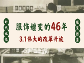 3.1 伟大的改革开放 课件 高中政治必修一 中国特色社会主义 统编版