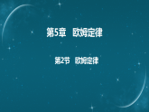 5.2  欧姆定律课件-2025-2026学年物理教科版（2024）九年级上册
