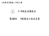 3.4  9的乘法口诀及求商  课件 苏教版数学二年级上册