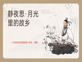 小学语文人教部编版（五四制）一下第8课 静夜思 课件