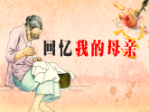 统编版语文七年级上册第14课《回忆我的母亲》课件