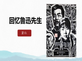 统编版语文八年级上册第8课《回忆鲁迅先生》课件
