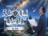 9《天上有颗“南仁东星”》（第2课时）课件统编版语文八年级上册
